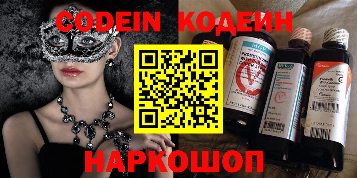 Жигулёвск  Кодеин Purple Drank  Вход с VPN  Codein напиток Lean (лин) 